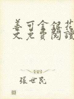 姜可金银花露全文免费阅读