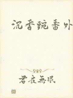 沉香豌番外