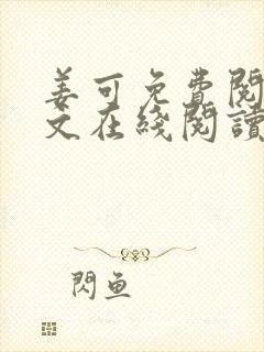 姜可免费阅读全文在线阅读