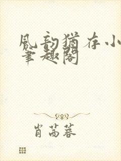 风韵犹存小说 笔趣阁