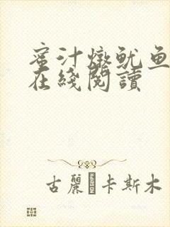 蜜汁炖鱿鱼小说在线阅读