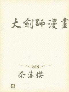 大剑师漫画