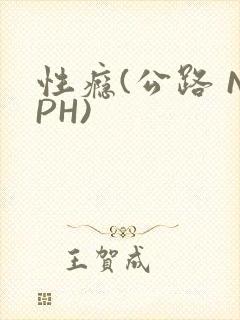 性瘾(公路 NPH)