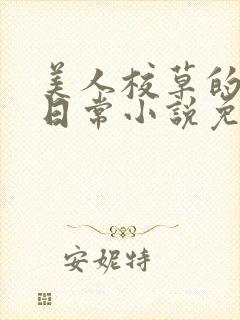 美人校草的堕落日常小说免费
