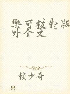 乐可校对版 番外全文封面