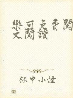 乐可免费阅读全文阅读