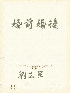 婚前婚后