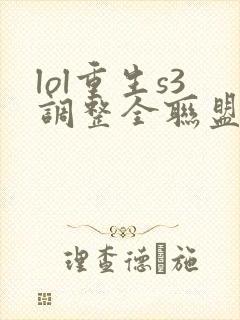 lol重生s3调整全联盟笔趣阁