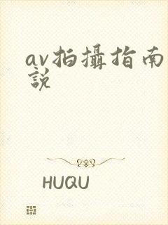 av拍摄指南小说封面