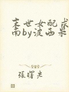 末世女配求生指南by波西米亚小说