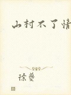 山村不了情