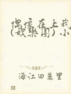偶像在上我在下(娱乐圈) 小说免费阅读
