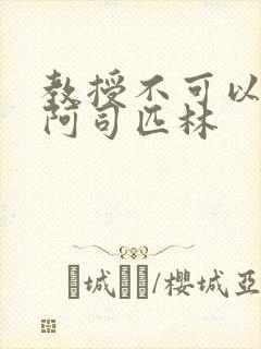 教授不可以by阿司匹林