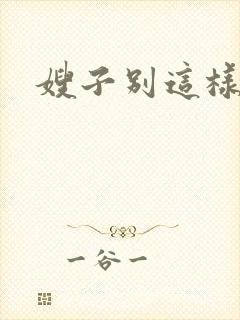 嫂子别这样