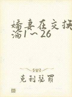 娇妻在交换中沉沦1～26
