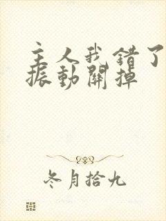 主人我错了请把振动关掉封面