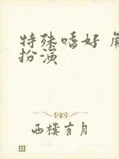 特殊嗜好 角色扮演
