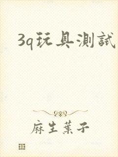 3q玩具测试员