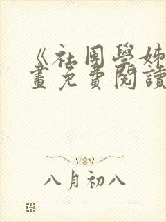 《社团学姊》漫画免费阅读下拉式
