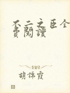 不二之臣全文免费阅读