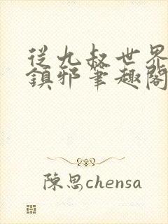 从九叔世界开始镇邪笔趣阁封面