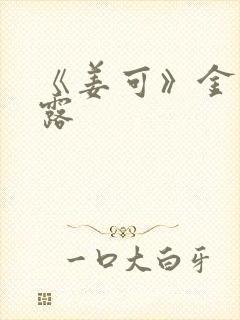 《姜可》金银花露