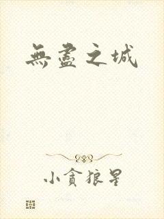 无尽之城