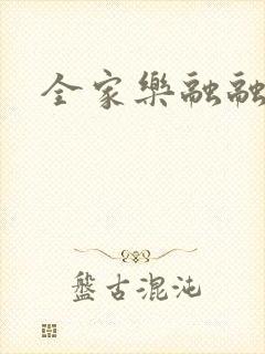 全家乐融融封面