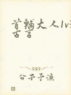 首辅大人1v3古言