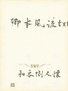卿本风流txt