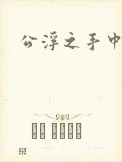公浮之手中字5