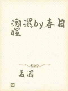 潮湿by春日负暄