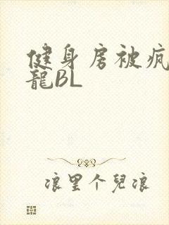 健身房被疯狂双龙BL