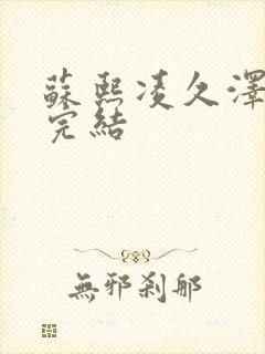 苏熙凌久泽全文完结