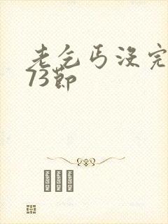 老乞丐没完没了73节封面