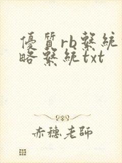 优质rb系统攻略系统txt