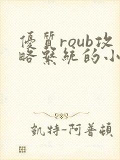 优质roub攻略系统的小说全文阅读