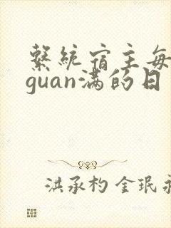 系统宿主每日被guan满的日常封面