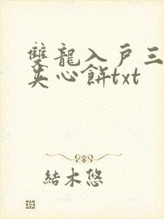 双龙入户三人行夹心饼txt封面