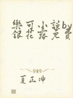 乐可小说by金银花露免费阅读