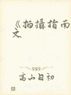 《拍摄指南》全文