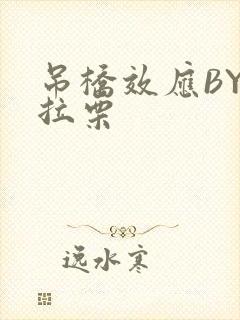 吊桥效应BY法拉栗封面