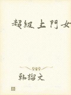 超级上门女婿