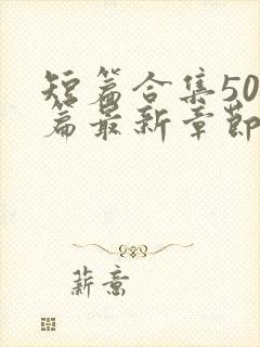 短篇合集500篇最新章节笔趣阁免费阅读
