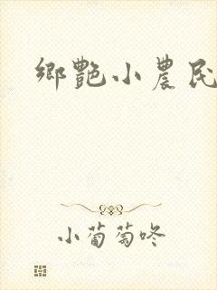 乡艳小农民