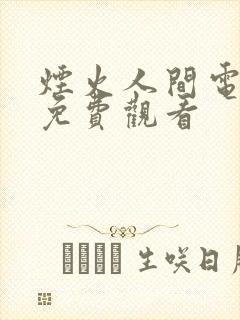 烟火人间电视剧免费观看