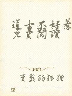 道士不好惹全文免费阅读封面