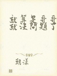 就算是哥哥有爱就没问题了对吧