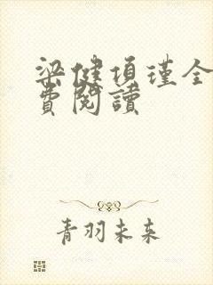 梁健项瑾全文免费阅读