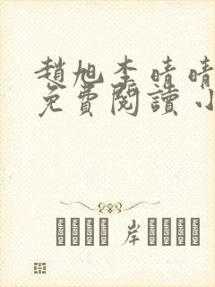 赵旭李晴晴小说免费阅读 小说